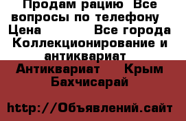 Продам рацию. Все вопросы по телефону › Цена ­ 5 000 - Все города Коллекционирование и антиквариат » Антиквариат   . Крым,Бахчисарай